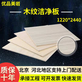 冰火板防火板现货供应优品美岩板木纹洁净板预涂板医疗板洁净板