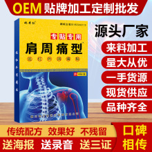 姚本仁肩周痛型颈肩腰腿关节各类膏药贴会销礼品跑江湖药跨境