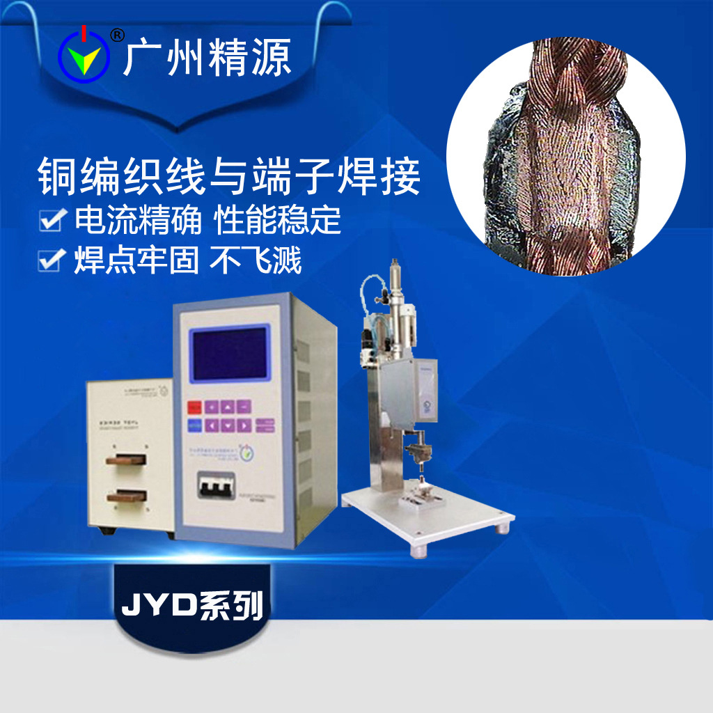 中频点焊机 多股铜线镀锌线与铜片镀锌铜片精密点焊机 广州精源