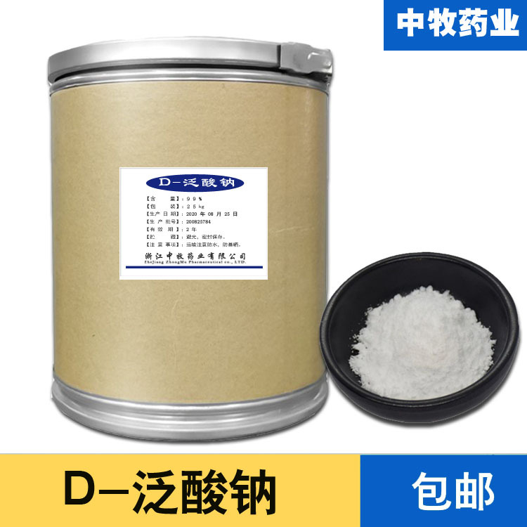 供应【泛酸钠】食品级D-泛酸钠