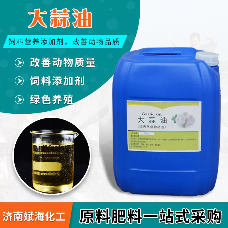 定制大蒜油水产养殖杀菌畜牧兽用饲料添加剂诱食促生长工业大蒜油