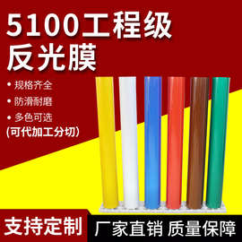 5年5100工程级反光膜道路交通标志牌专用反光刻字贴纸条反光材料