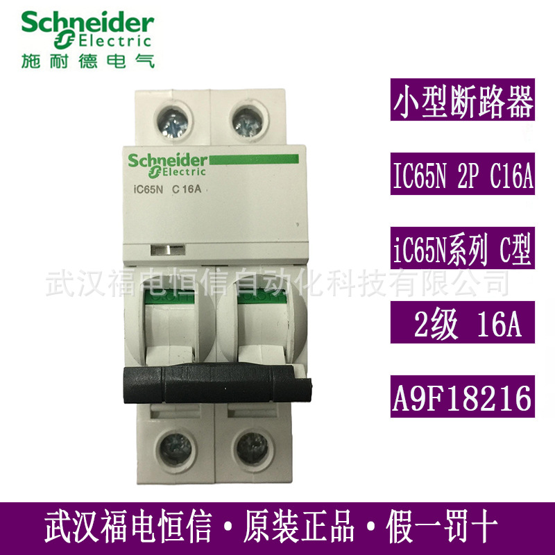 Schneider微小型断路器C曲线IC65N 2P C16A家用空开A9F18216原装