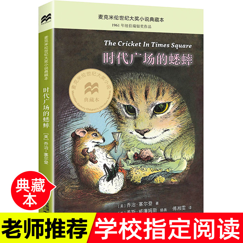 正版时代广场的蟋蟀新版7-12岁中小学生课外书入选儿童文学书籍儿