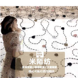 亮片珠片爱心刺绣网纱面料绣花布料网红窗帘蕾丝绣花面料布料
