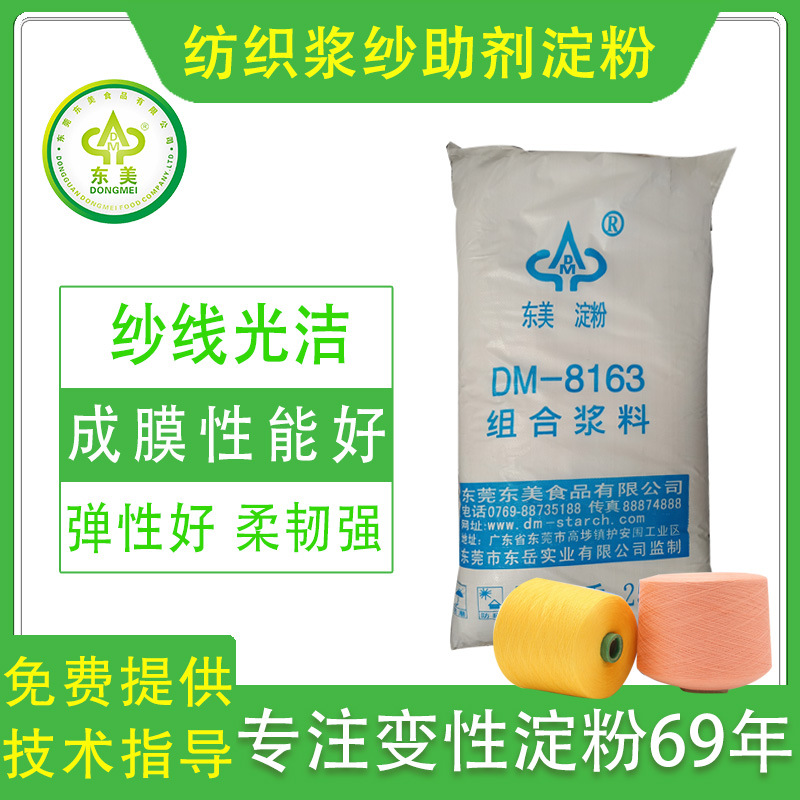 供应东美DM8163纺织用组合浆料变性淀粉 纺织浆纱助剂涂布淀粉