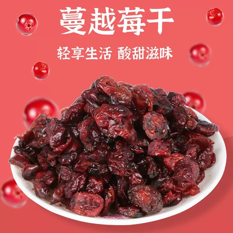 散装烘焙配料蔓越莓干蜜饯果干蔓越莓休闲食品果干原料甜品辅食