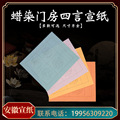 蜡染门房四言吉语斗方宣纸半生半熟毛笔字专用书法作品创作练习纸