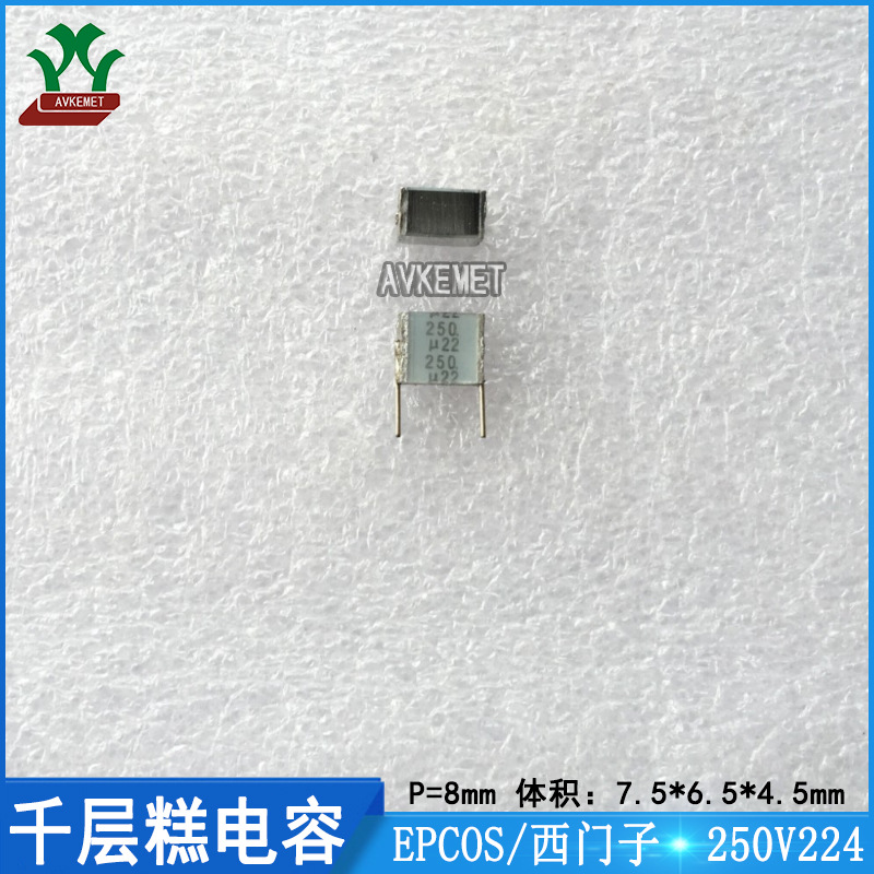 西门子 250V224 B32560J3224K  千层糕 叠层 积层 聚酯膜电容