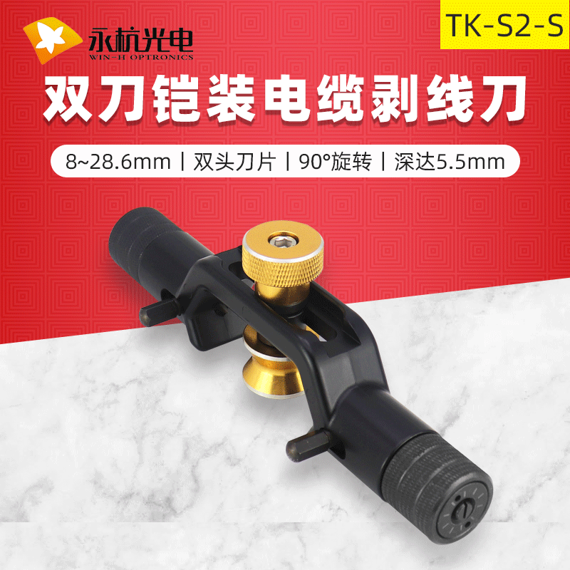 TK-S2-S optical fiber stripper cable armored optical cable stripper double-headed horizontal and longitudinal cable opener 8-28.6 TK-S2-S optical fiber stripper cable armored optical cable stripper double-headed horizontal and longitudinal cable opener 8-28.6