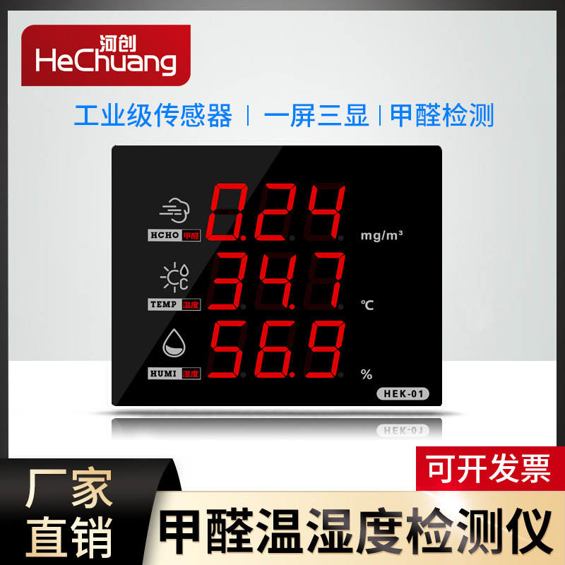 甲醛监测仪温湿度计家用检测仪新房室内空气专业测试仪器HEK-01