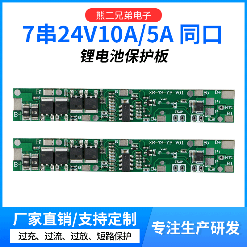 厂家批发7串24V锂电池保护板智能指纹锁10A/5A锂电池同口保护板