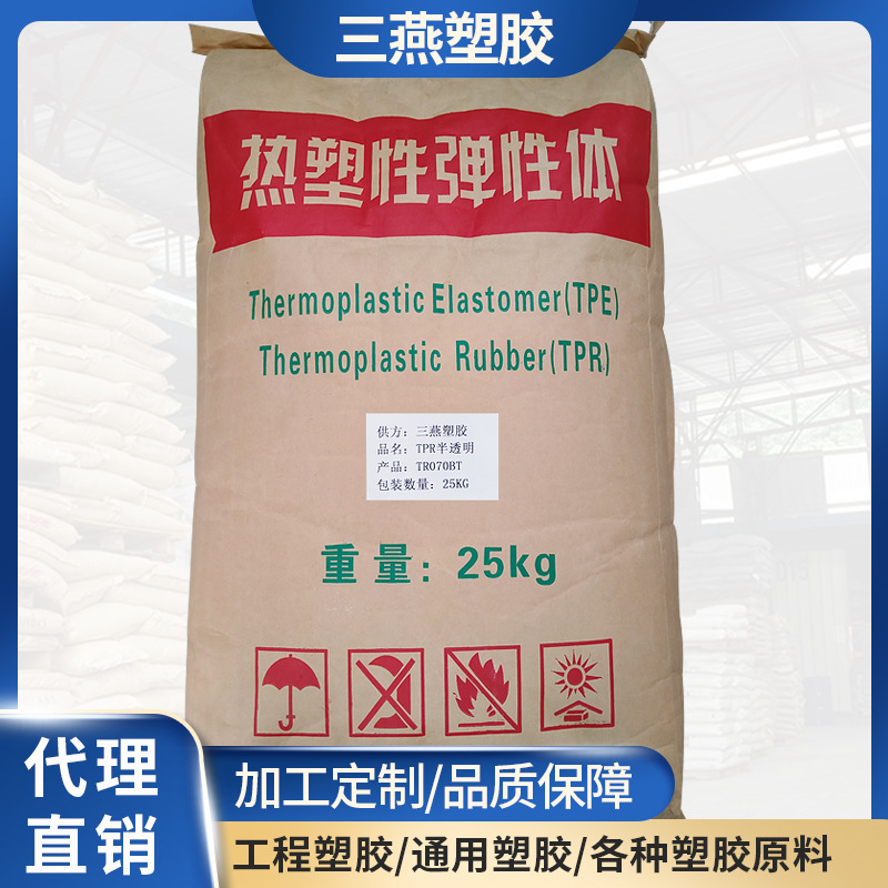 TPR 半透明 /三燕 ABS PC  ABS/PC /手柄包胶/牙刷/TPR玩具料