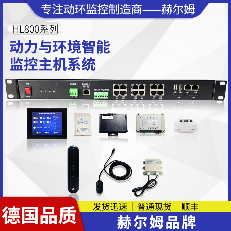 [德国汉姆]HL800智慧机房智能机柜电力监测动力环境监控主机系统