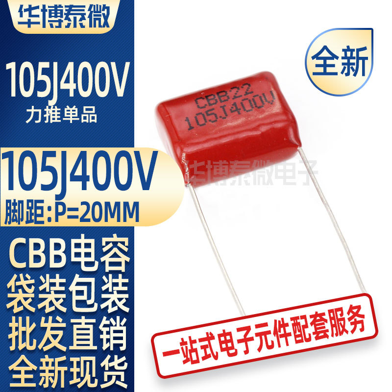CBB薄膜电容400V105J 1UF 脚距20MM 105J400V LED阻容降