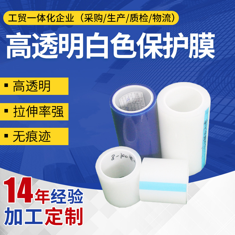 供应高透明白色保护膜  拉伸率强无痕不脱胶物体表面保护膜