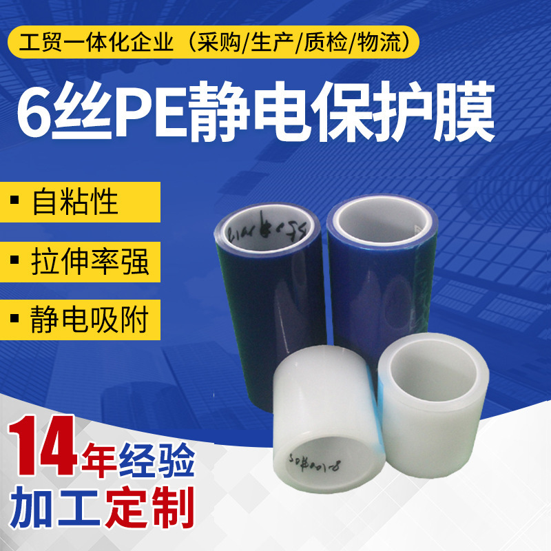 供应6丝PE静电保护膜 APET胶片表面保护薄贴膜  静电保护膜