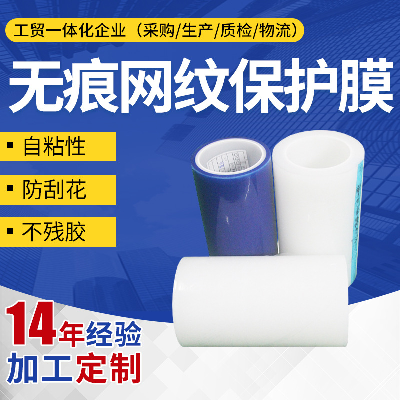 工厂制做保护膜 三和牌镜片物体表面保护贴膜 无痕网纹保护膜