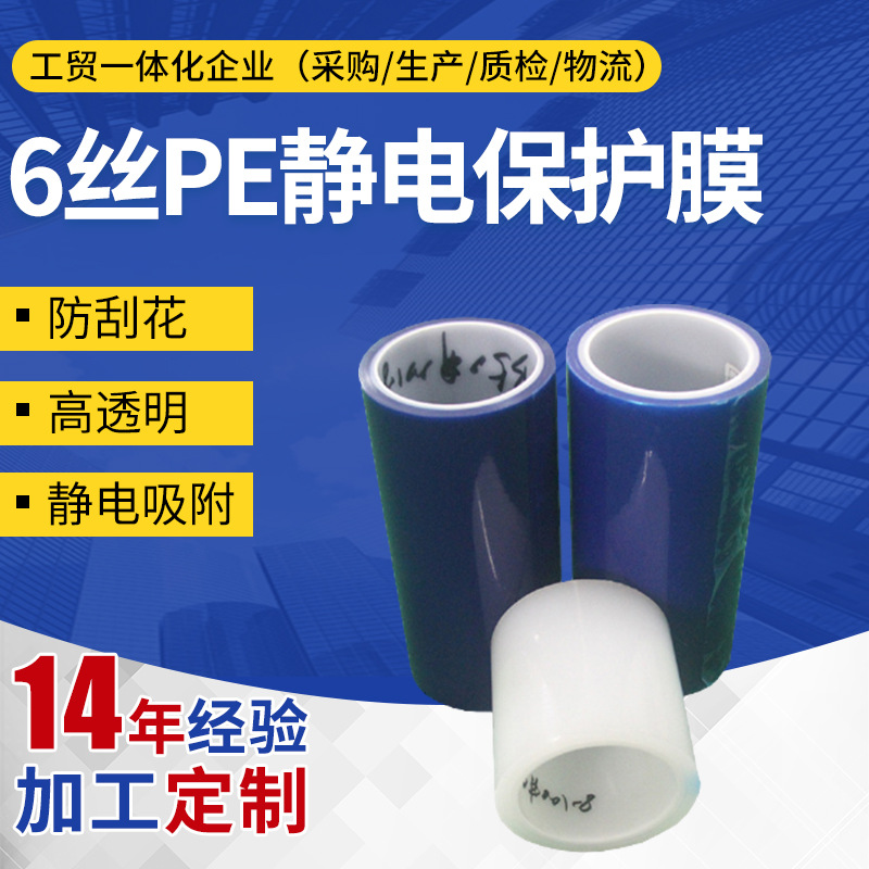 6丝PE静电保护膜 工业物体表面自粘保护贴膜 防刮花白色透明贴膜