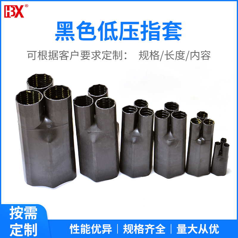直销低压单芯热缩电缆指套 电缆分支套管绝缘密封黑色低压指套