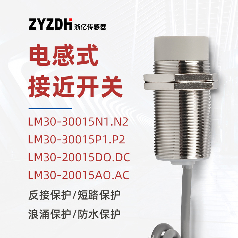接近开关传感器反错接保护圆柱形防水LM30-30015P1N1工业自动化