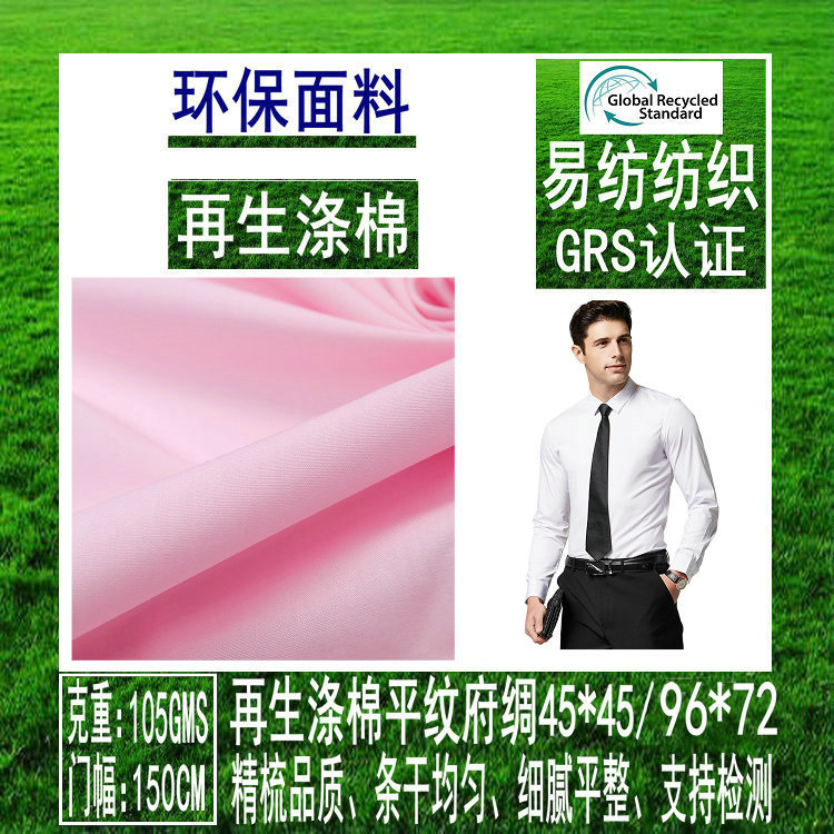 再生面料再生涤棉高密府绸布GRS环保涤棉再生府绸布再生RPET面料