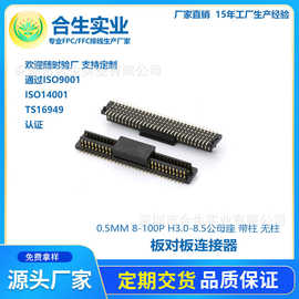厂家直销 0.5MM 板对板连接器 8P-100P H3.0-8.5公母座 带柱 无柱