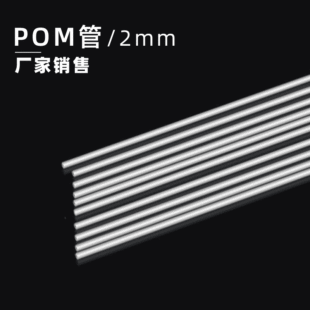 POM����    pomС��2mmِ����  2���׾ۼ�ȩ��  2mmpom��  ���N��