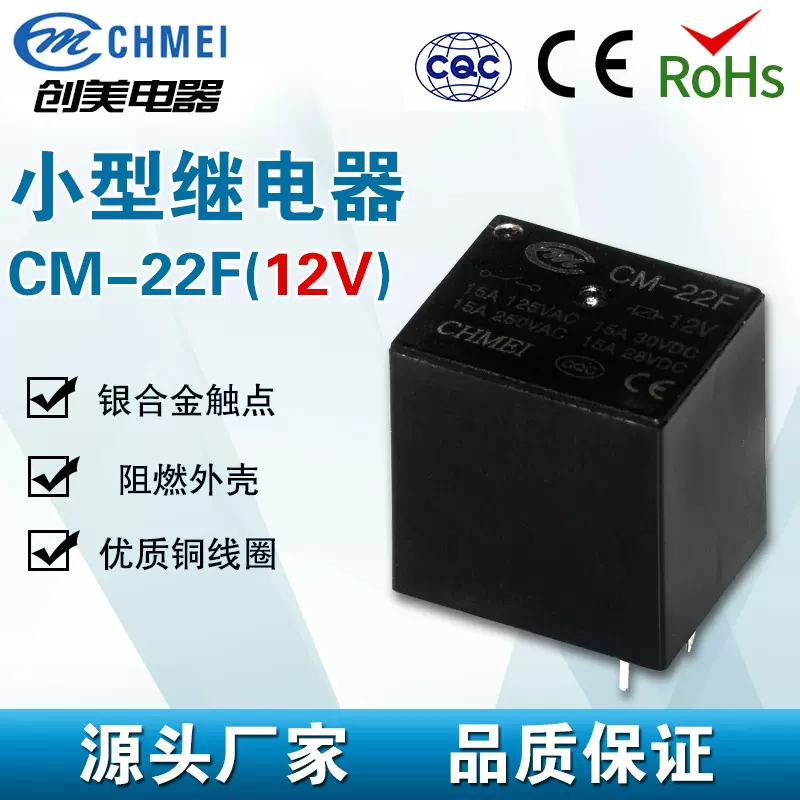 创美CM-22F小型电磁继电器 5V/12V/24V  15A