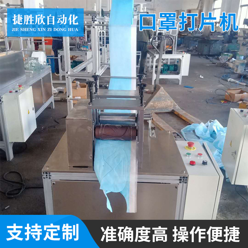 捷胜欣kN95口罩打片机 一次性口罩打片机 口罩自动制片机