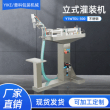 Y1WTDL-300立式灌装机 酒水气动分装机 饮料润滑油半自动包装机