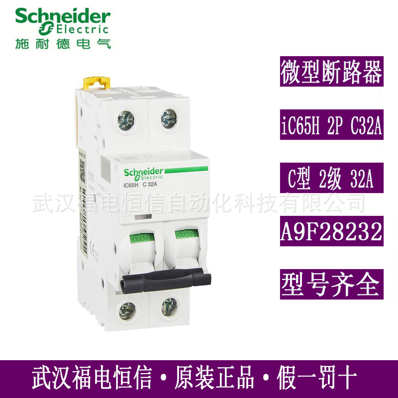 原装Schneider小型断路器A9F28232 C型空开微断iC65H 2P C32A现货