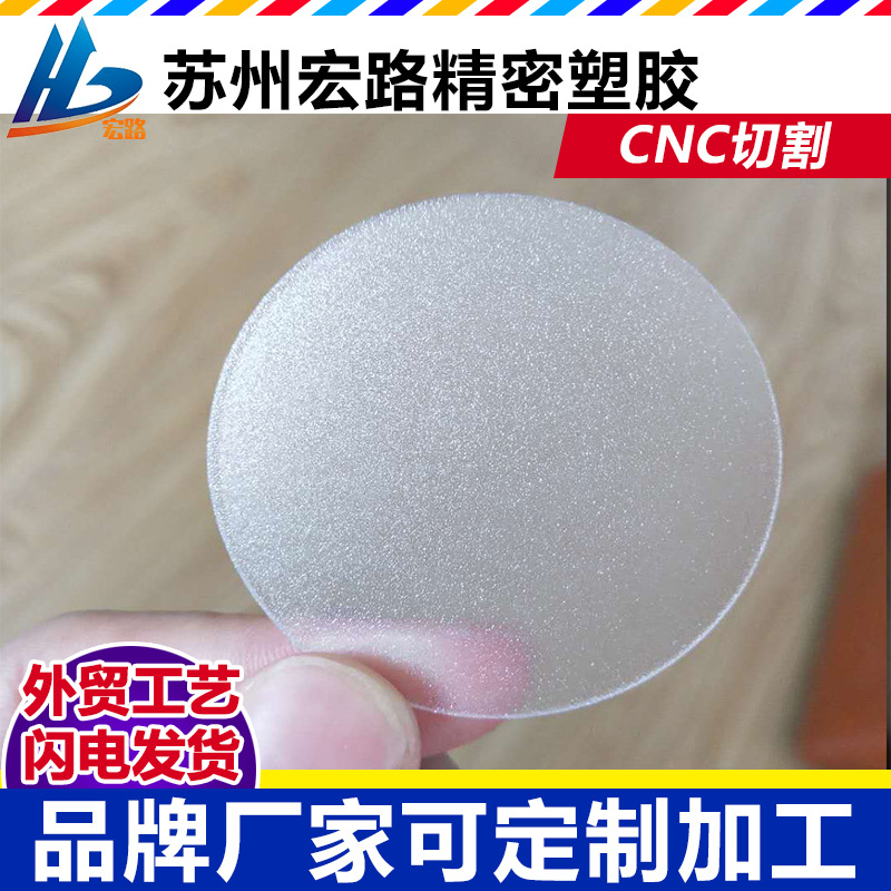 1.5mm透明磨砂PC圆片加工，单面磨砂PC板 PC磨砂灯片 透明磨砂