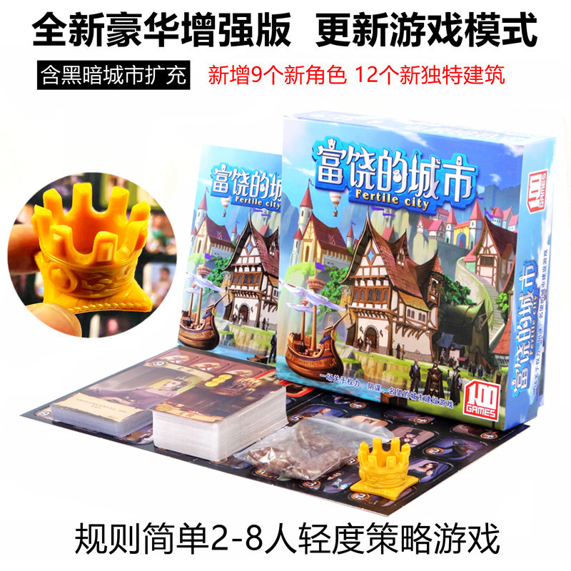富饶之城含扩充展桌游加强版 经典多人成人休闲聚会桌面游戏卡牌