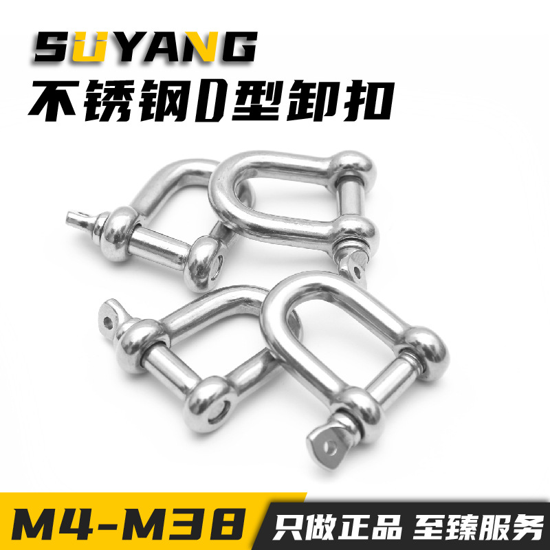 304不锈钢D型卸扣M8加长卸扣船用五金索具不锈钢D型卸扣起重