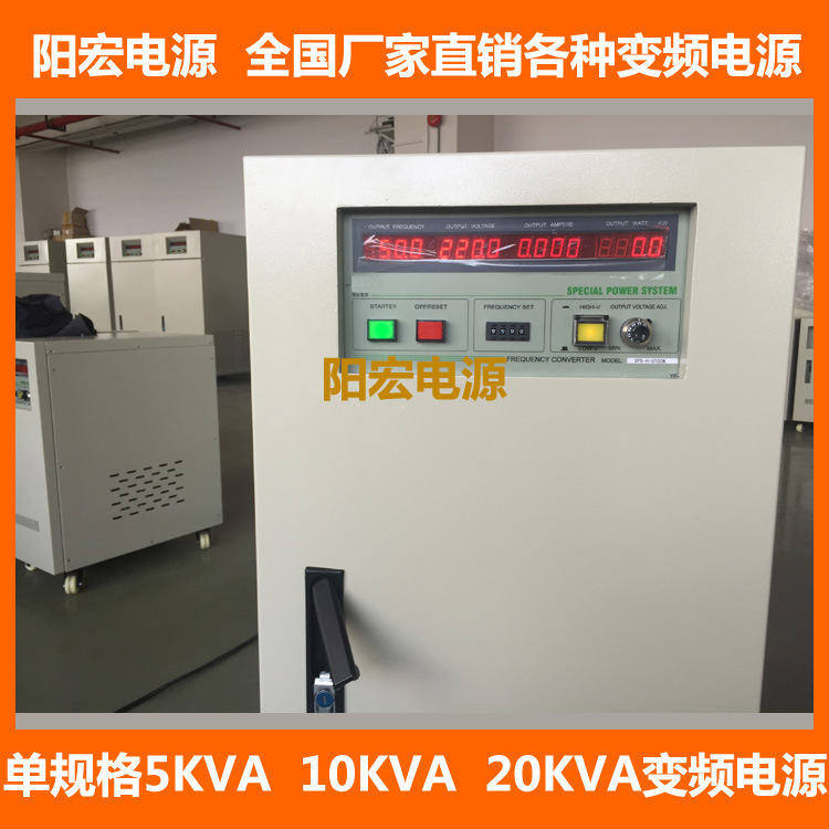 深圳阳宏电源厂家10KVA变频电源 思帕斯变频电源 10KW变频电源