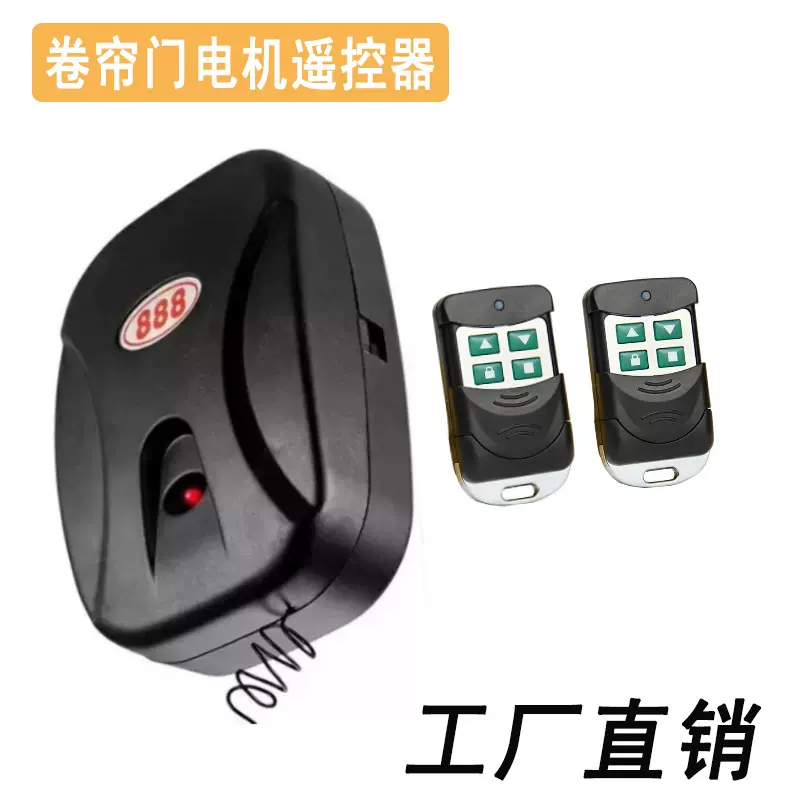 漳州电机卷帘门遥控器东荣卷闸门控制器433频率外挂电动门