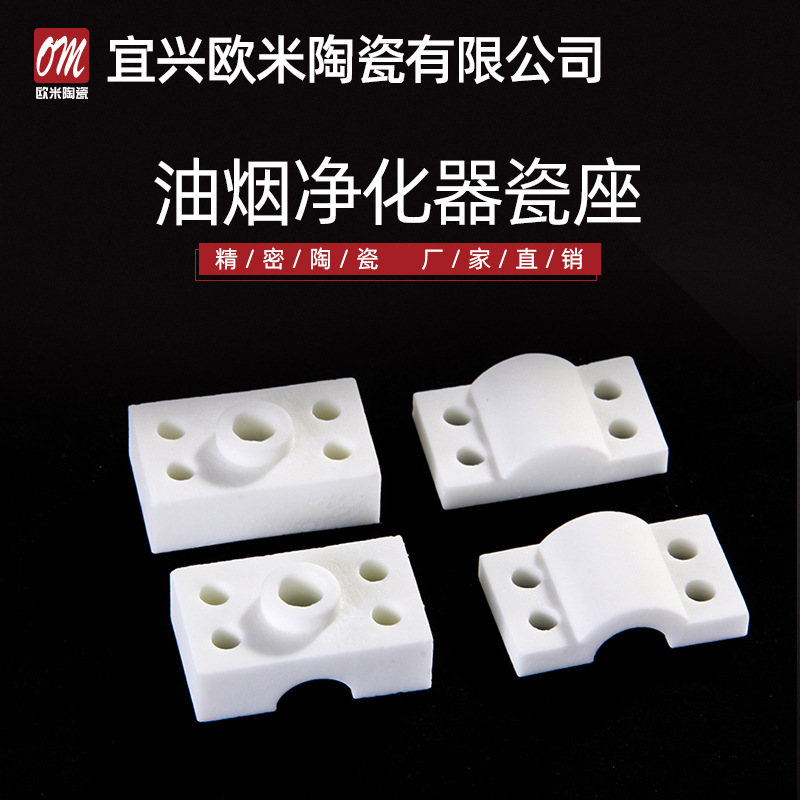 油烟净化器陶瓷瓷座 磨烟器 陶瓷件 高压陶瓷绝缘子配件氧化铝