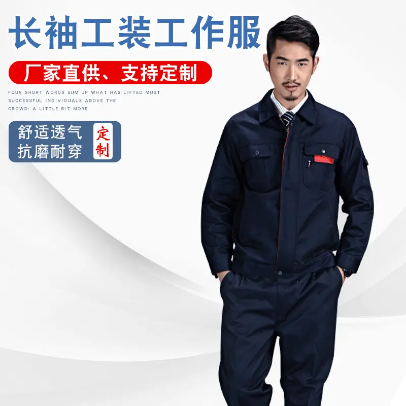 春秋工作服套装男女长袖工装车间工服维修厂服工地汽修工作服