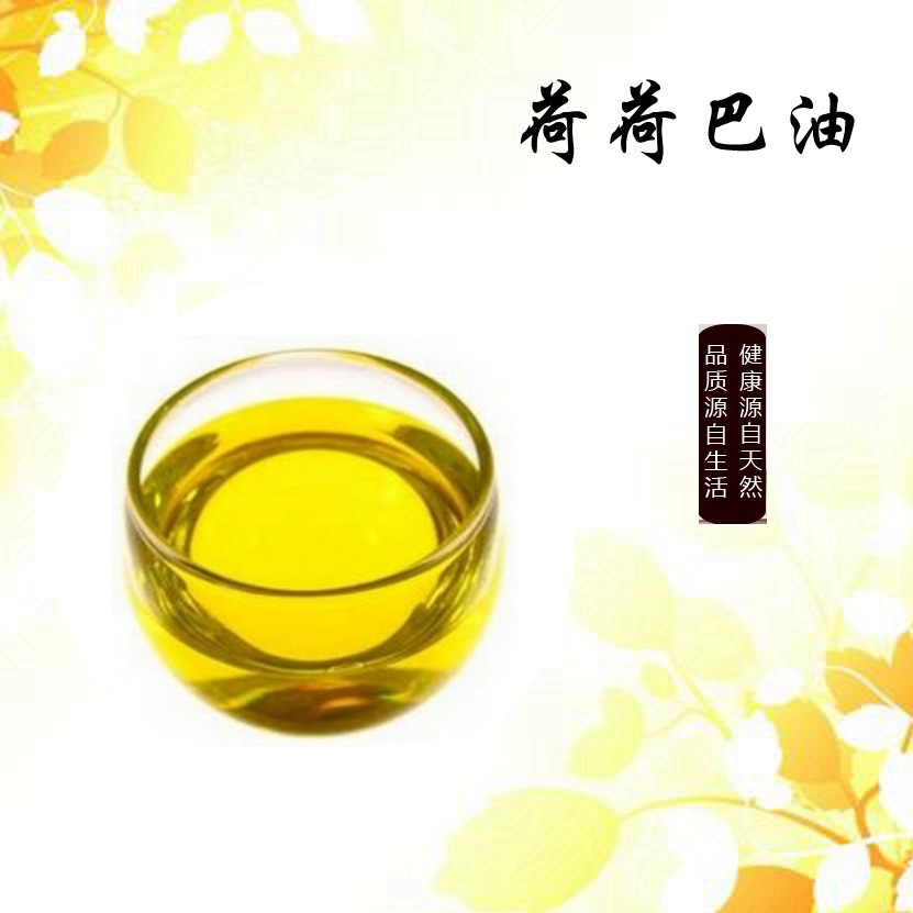 荷荷巴油金色荷荷巴油化妆品原料低温萃取天然基础油明朗包邮