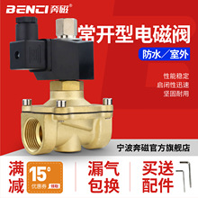 常开电磁阀6分1寸1.2寸1.5寸2寸水阀气阀太阳能自来水铜阀4分2W