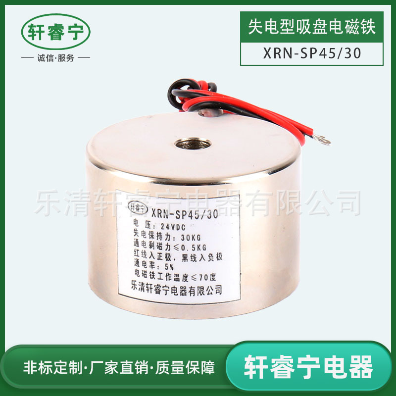 厂供应新品轩睿宁失电型断电有磁 电磁铁SP45/30 自保持吸盘 30kg
