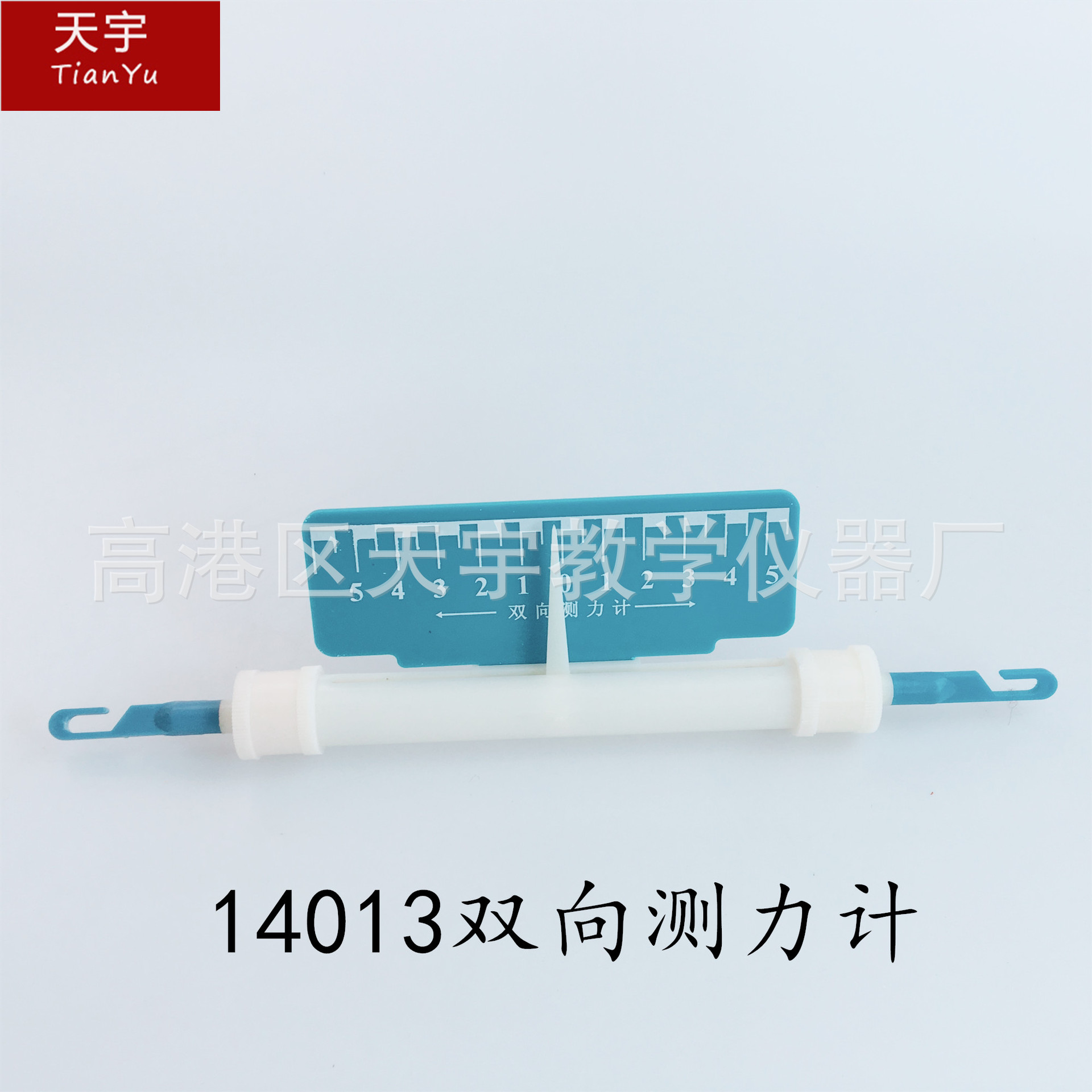 14013双向测力计 物理教学仪器 教学仪器 物理教学仪器