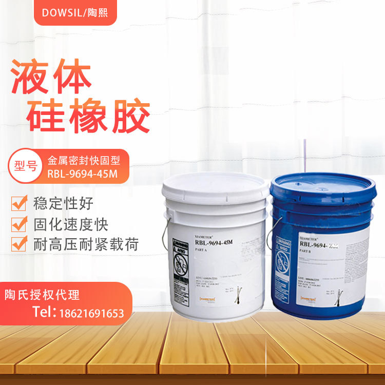 DOWSIL/陶熙 RBL-9694-45M 双组份液体硅橡胶-金属密封快固型胶水