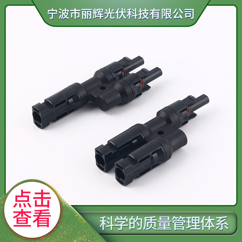 ��ˮ̫����MC4������ ��ͨ������֧������ T��ת��������TUV��֤