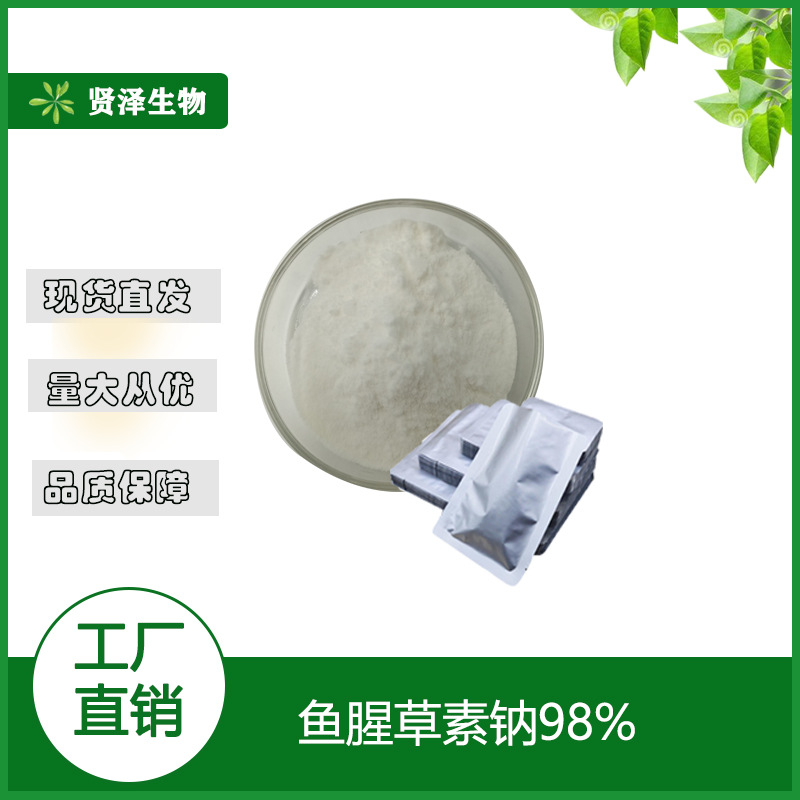 鱼腥草素钠98% 鱼腥草原料提取 100克/袋 贤泽生物 现货供应