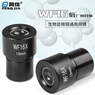 凤佳16倍广角目镜生物显微镜目镜直径23.2mm广角目镜WF16X