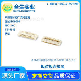 厂家直销0.5MM板对板连接器 单槽板对板10P-80P H1.5-2.0MM.