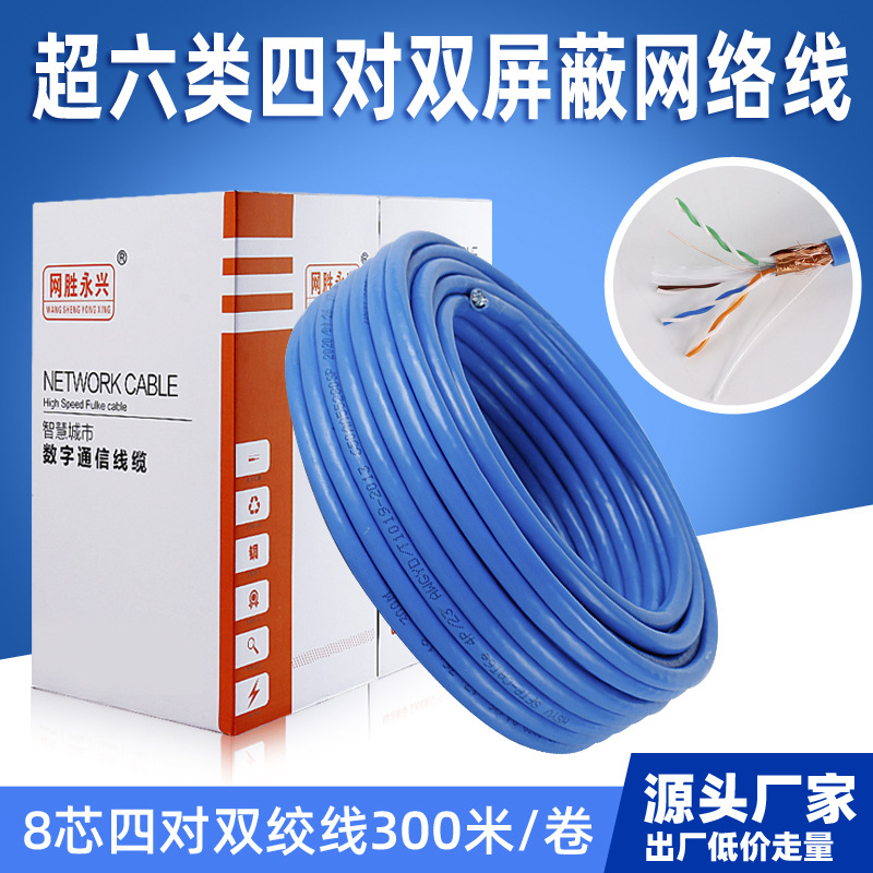 超六类网络线四对双屏蔽八芯网线监控双绞线家装电线电缆源头厂家