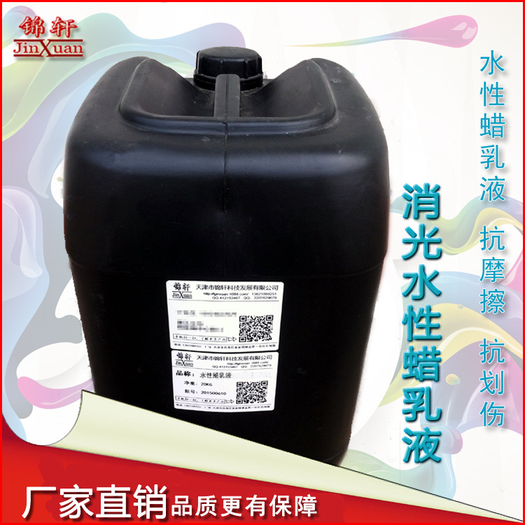 锦轩水性蜡乳液——消光水性蜡乳液.不影响产品本来手感